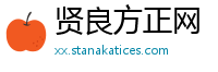 贤良方正网
